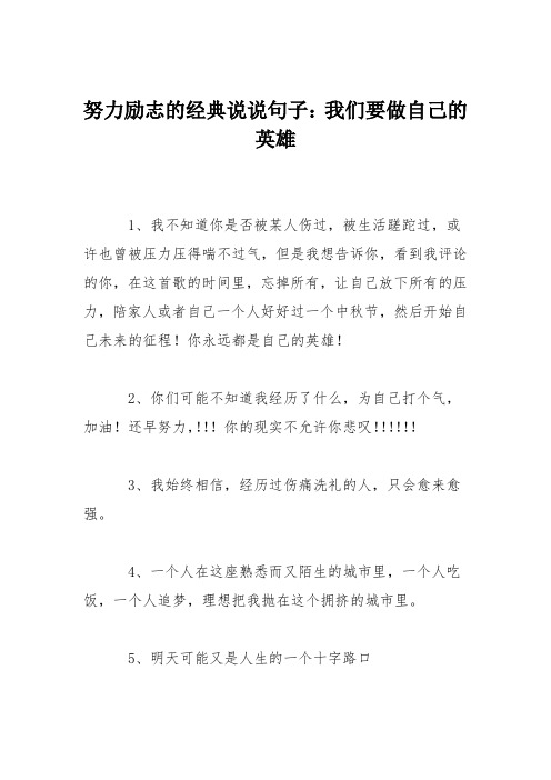 努力励志的经典说说句子：我们要做自己的英雄