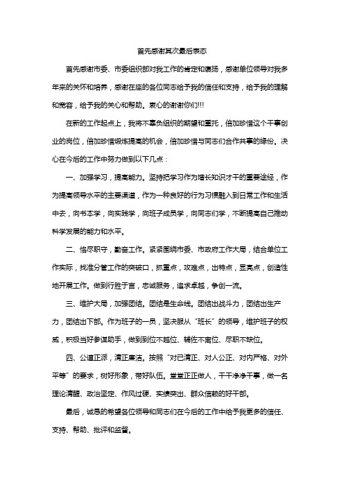 首先 感谢 其次 最后 表态