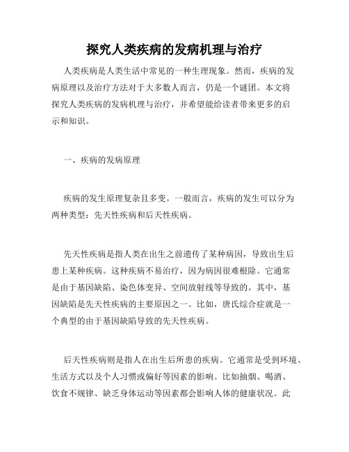 探究人类疾病的发病机理与治疗