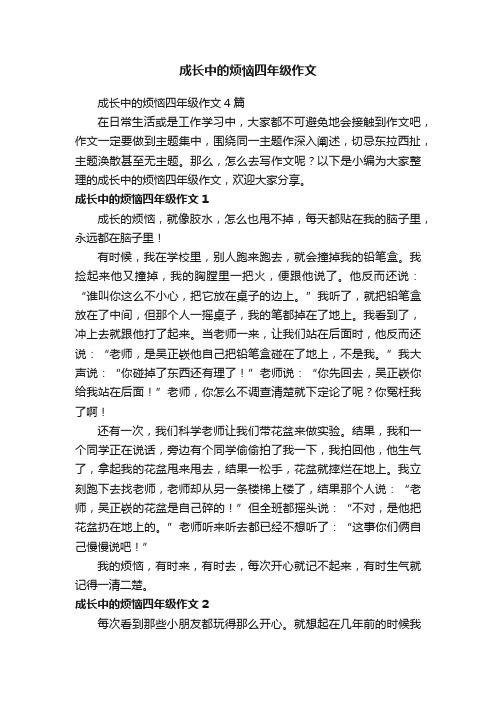 成长中的烦恼四年级作文4篇