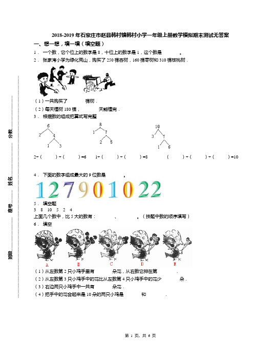 2018-2019年石家庄市赵县韩村镇韩村小学一年级上册数学模拟期末测试无答案(1)