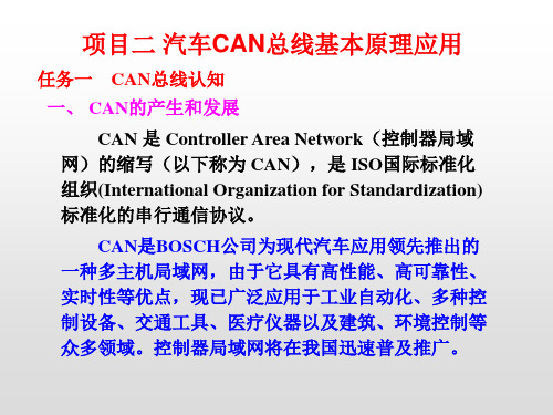 项目二 汽车CAN总线技术基本原理( 任务一CAN总线概述)