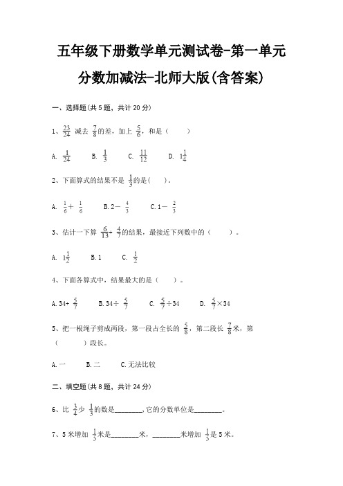 五年级下册数学单元测试卷-第一单元 分数加减法-北师大版(含答案)