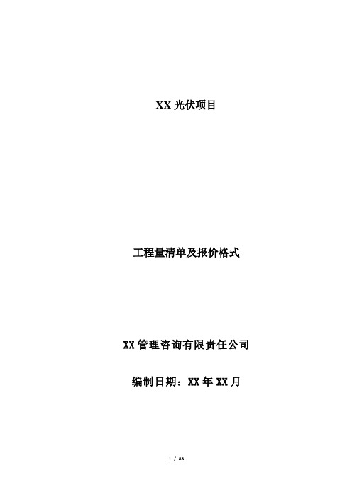 20MWp光伏项目工程量清单编制说明及清单格式