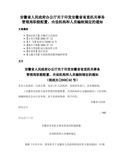 安徽省人民政府办公厅关于印发安徽省省直机关事务管理局职能配置、内设机构和人员编制规定的通知