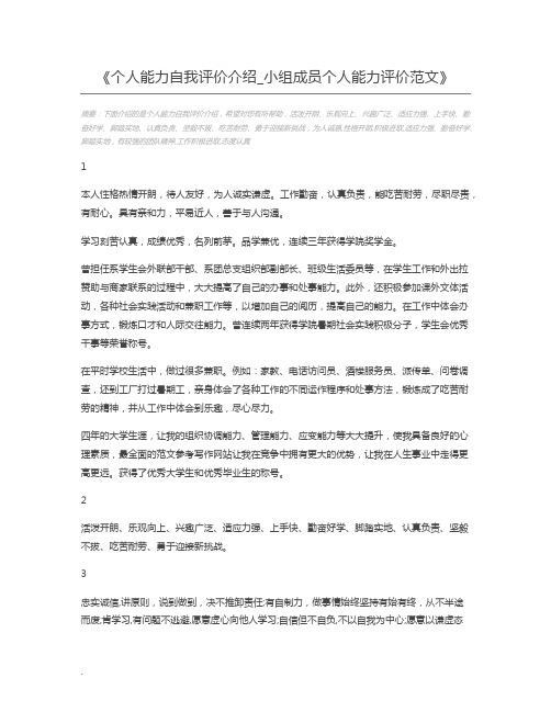 个人能力自我评价介绍_小组成员个人能力评价范文