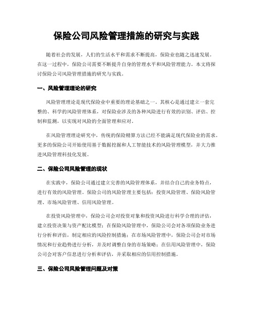 保险公司风险管理措施的研究与实践