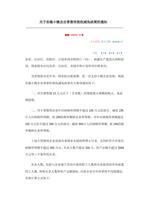 关于实施小微企业普惠性税收减免政策的通知