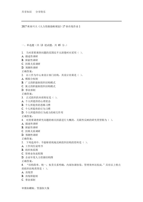 川大《人力资源战略规划》17春在线作业1