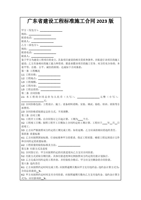 广东省建设工程标准施工合同2023版