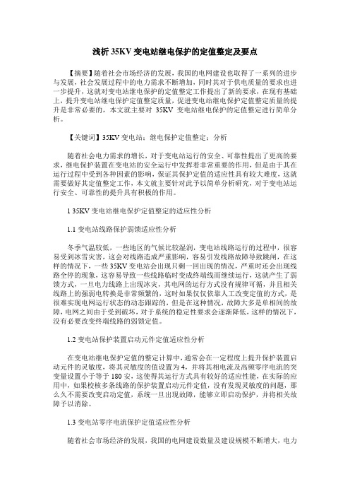 浅析35KV变电站继电保护的定值整定及要点