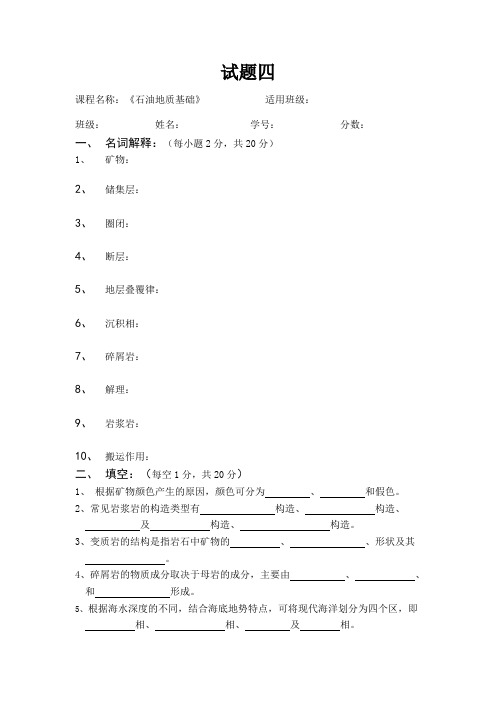 石油地质基础试题四(含答案)