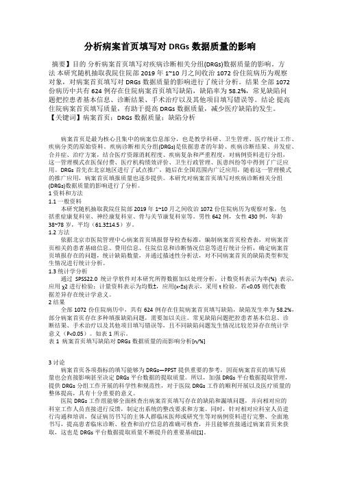 分析病案首页填写对DRGs数据质量的影响