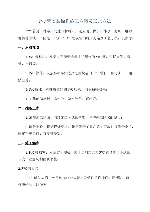 PVC管安装操作施工方案及工艺方法