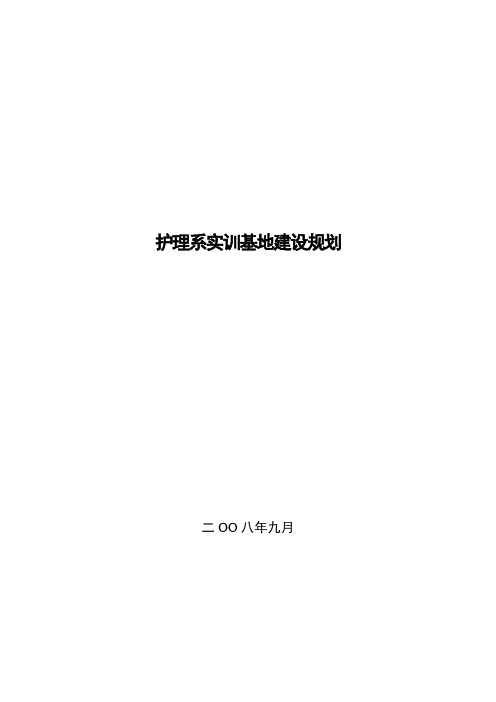 护理专业校内实训基地规划