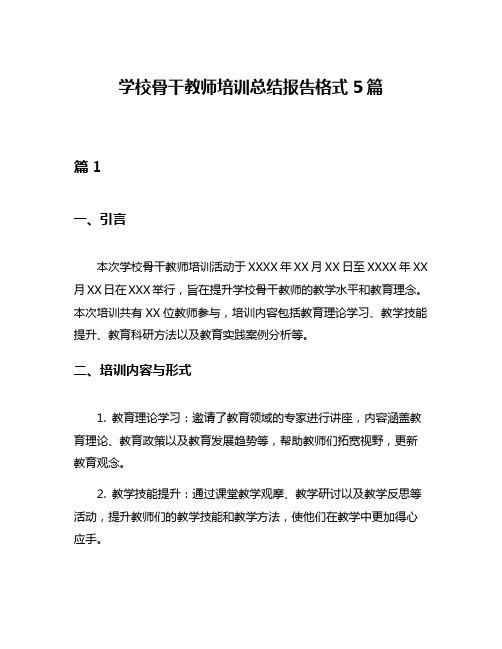 学校骨干教师培训总结报告格式5篇