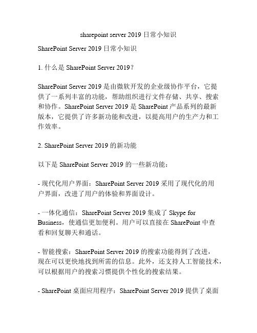 sharepoint server 2019 日常小知识