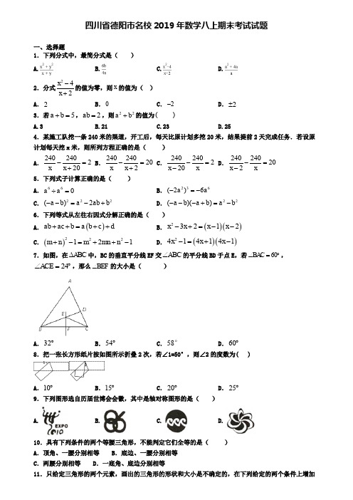 四川省德阳市名校2019年数学八上期末考试试题