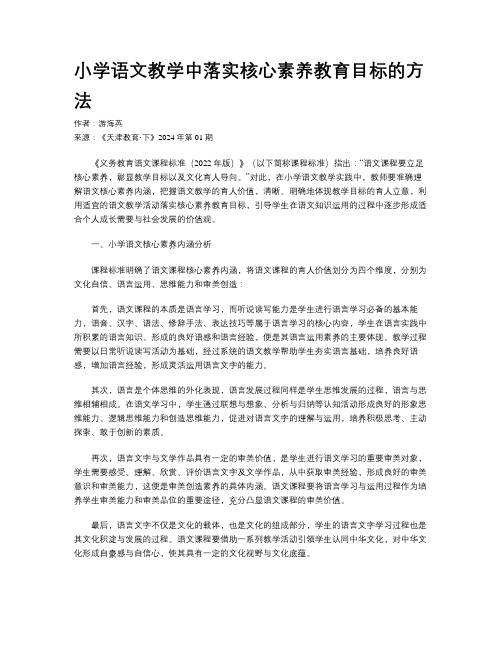 小学语文教学中落实核心素养教育目标的方法