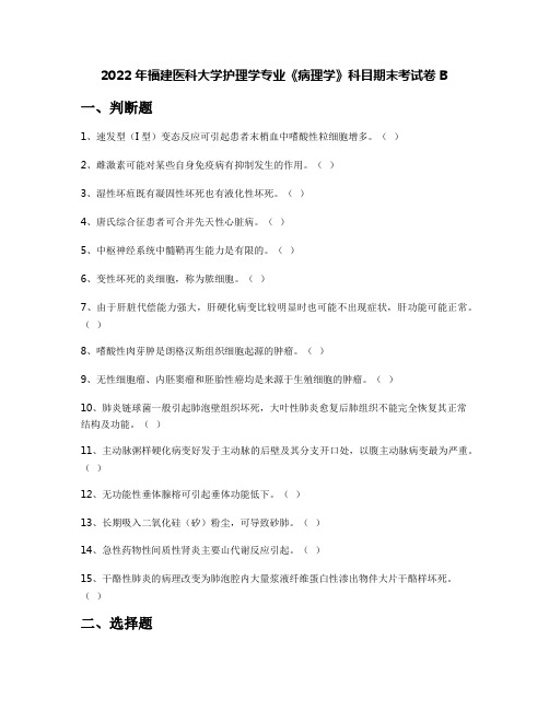 2022年福建医科大学护理学专业《病理学》科目期末考试卷B