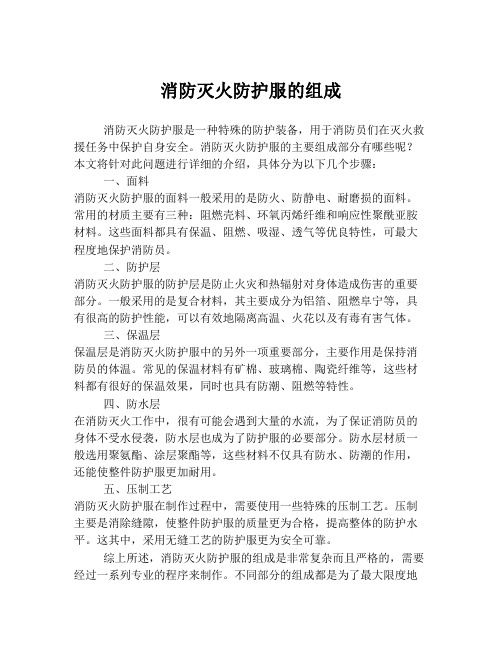 消防灭火防护服的组成