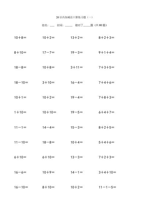 20以内加减法练习题(直接打印版)