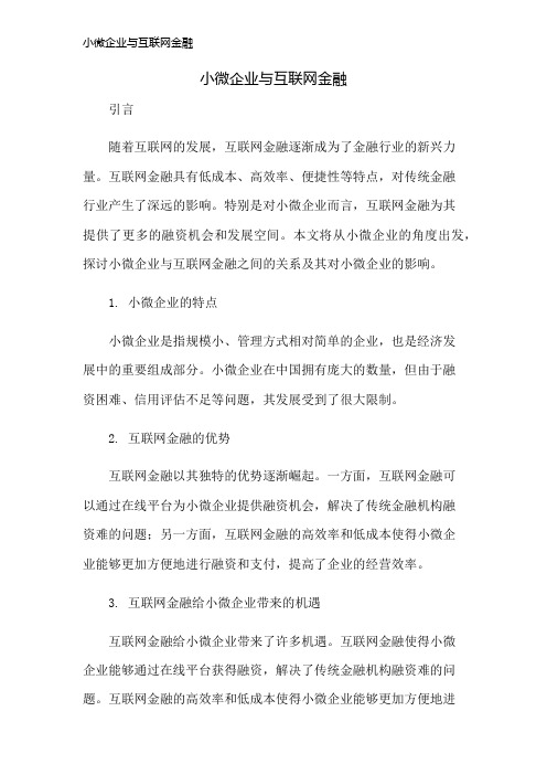 小微企业与互联网金融