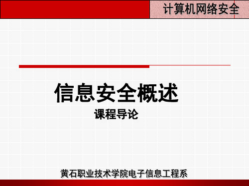 计算机网络安全--信息安全讲义