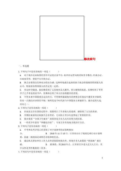 中考语文 修改病句专题练习(1)