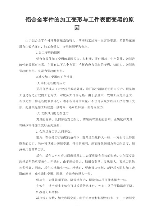 铝合金零件的加工变形与工件表面变黑的原因