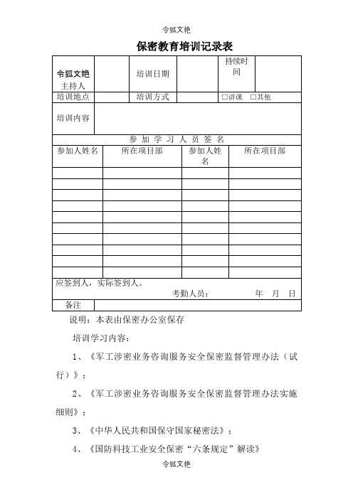 保密培训记录表之令狐文艳创作