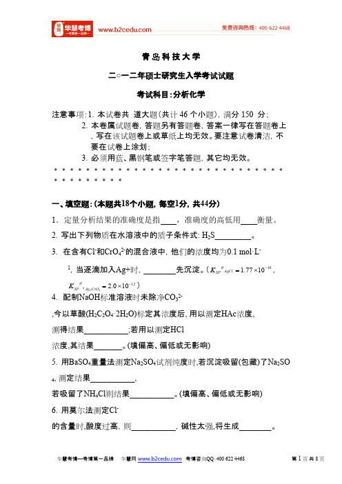 青岛科技大学2012年研究生入学考试分析化学试卷