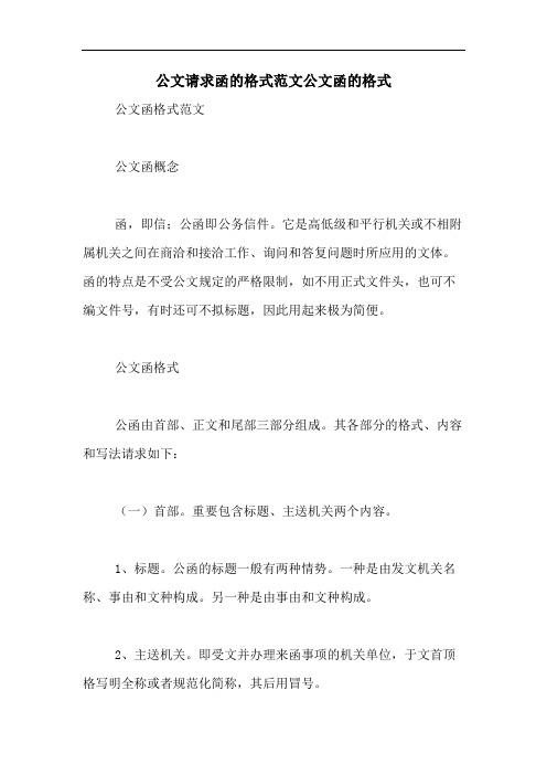 公文请求函的格式范文公文函的格式