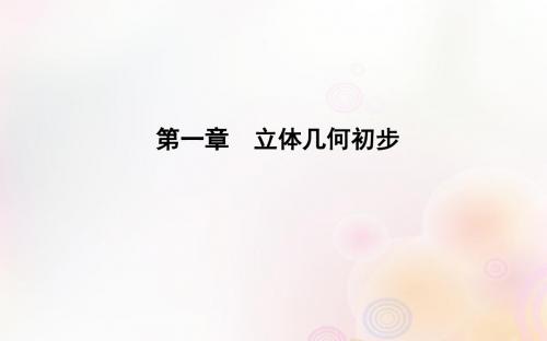 2019版高中数学第一章立体几何初步1.1空间几何体1.1.1构成空间几何体的基本元素课件新人教B版