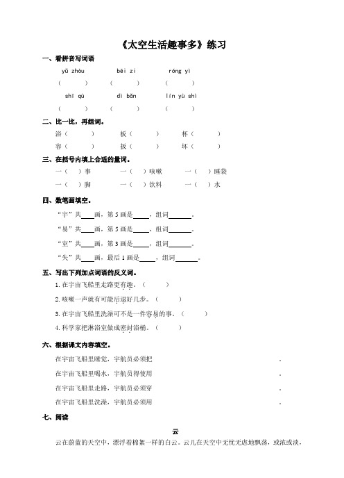 部编版二年级语文下册第十八课 太空生活趣事多(练习)(730).doc