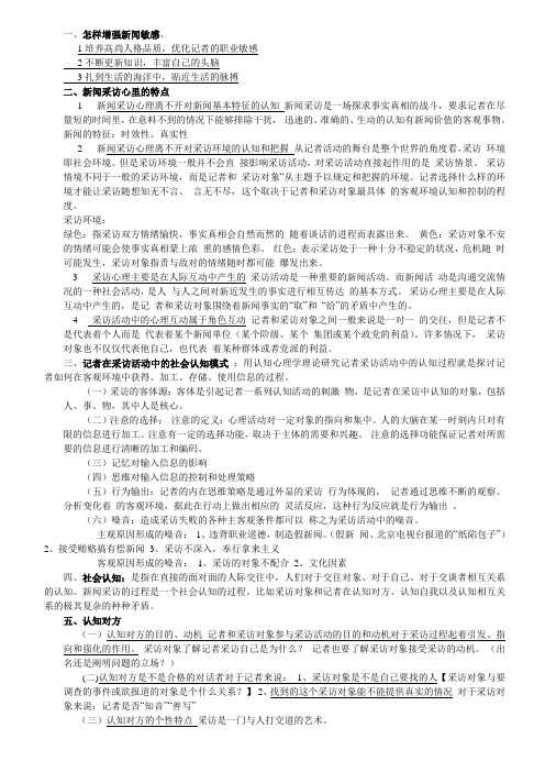 新闻心理学概论复习资料