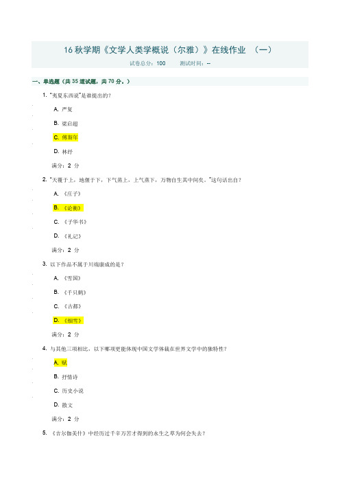 16秋学期文学人类学(尔雅)在线作业100分答案