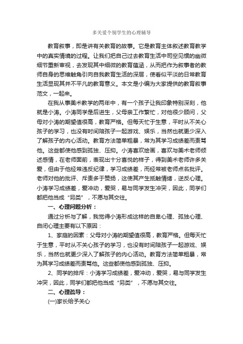 多关爱个别学生的心理辅导_教师教育叙事范文_