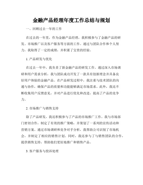 金融产品经理年度工作总结与规划