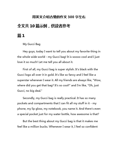 用英文介绍古驰的作文300字左右