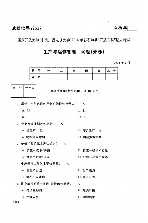 电大生产与运作管理月试题