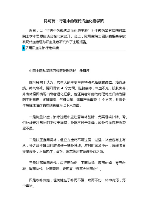 陈可冀：行进中的现代活血化瘀学派