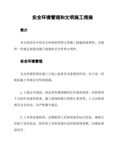 安全环境管理和文明施工措施