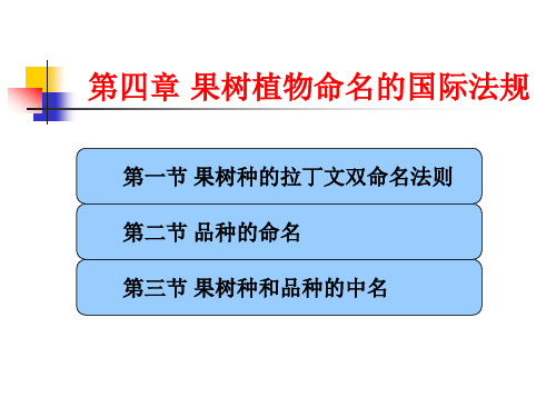 4 果树植物命名的国际法规