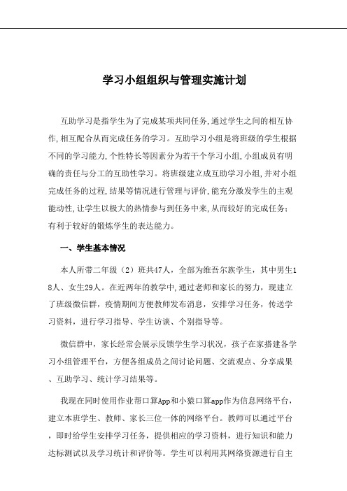 学习小组组织与管理 学习小组组织与管理实施计划