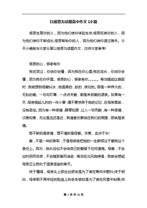 以感恩为话题高中作文10篇