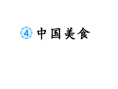 识字《中国美食》