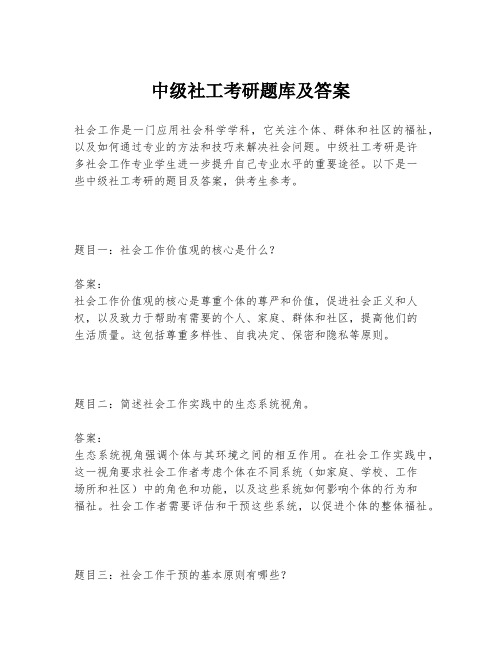 中级社工考研题库及答案