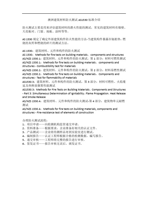 澳洲建筑材料防火测试AS1530标准介绍