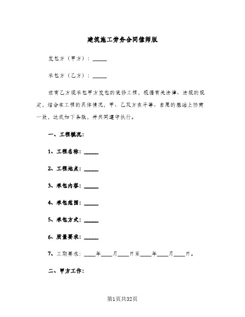 建筑施工劳务合同律师版(6篇)